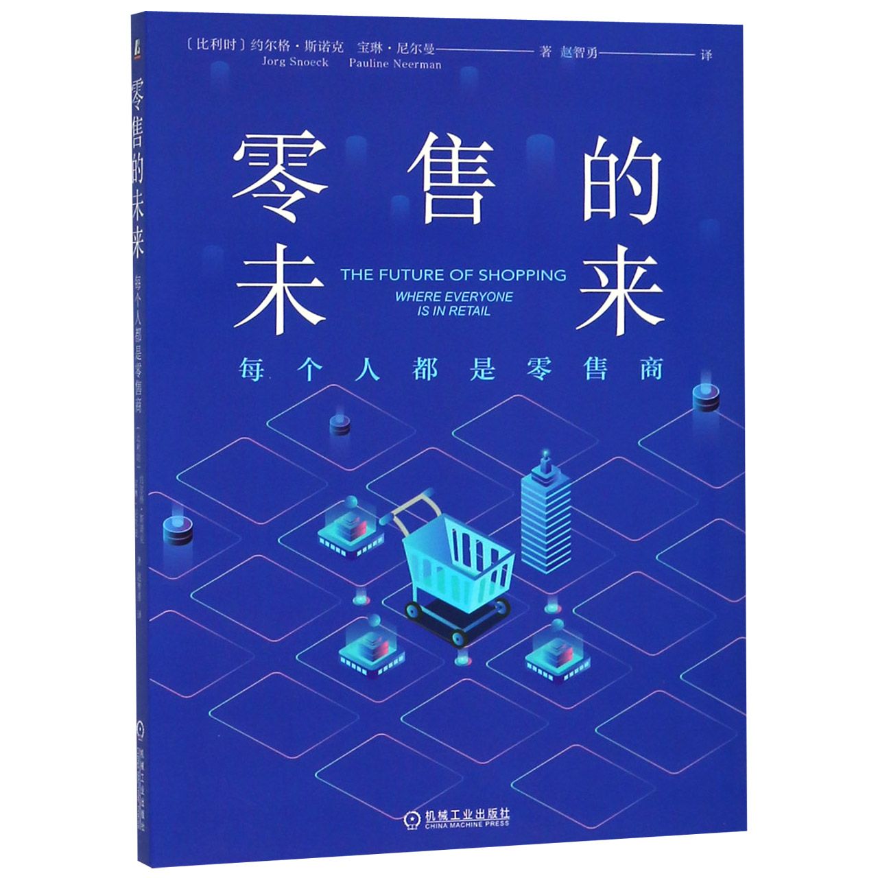 零售的未来(每个人都是零售商)