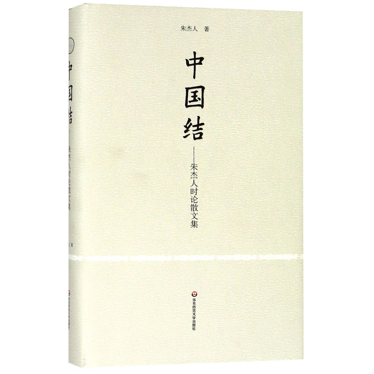 中国结--朱杰人时论散文集(精)