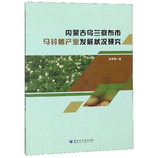 内蒙古乌兰察布市马铃薯产业发展状况研究