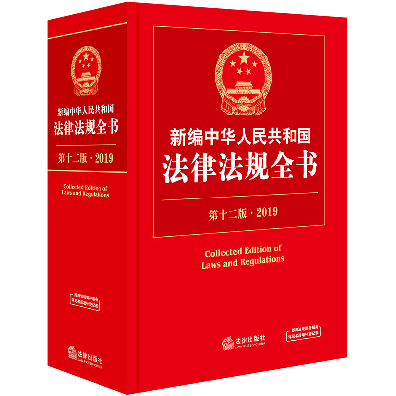 新编中华人民共和国法律法规全书(2019第12版)(精)