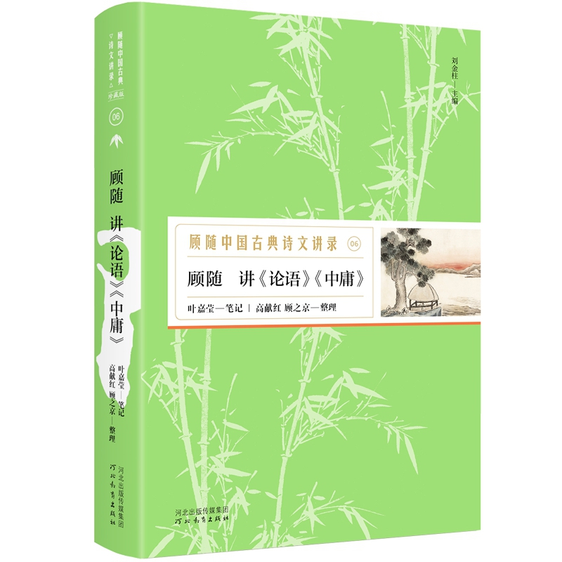 顾随讲论语中庸(精)/顾随中国古典诗文讲录