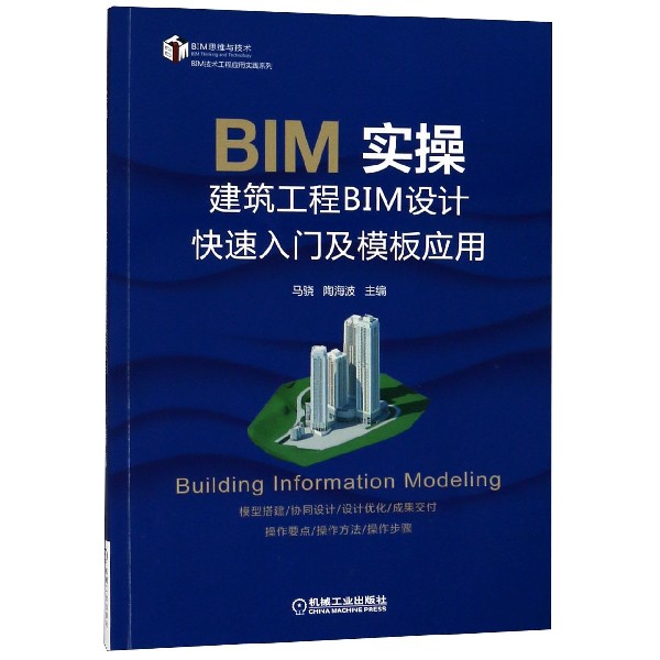 BIM实操(建筑工程BIM设计快速入门及模板应用)/BIM技术工程应用实践系列