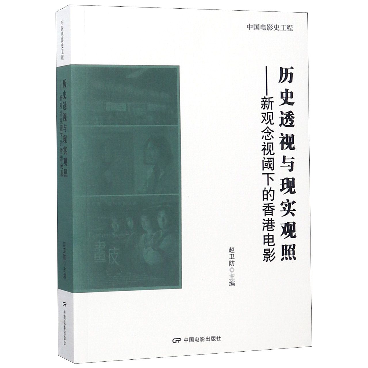 历史透视与现实观照--新观念视阈下的香港电影