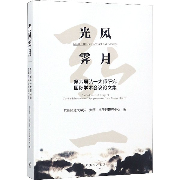 光风霁月(第六届弘一大师研究国际学术会议论文集)