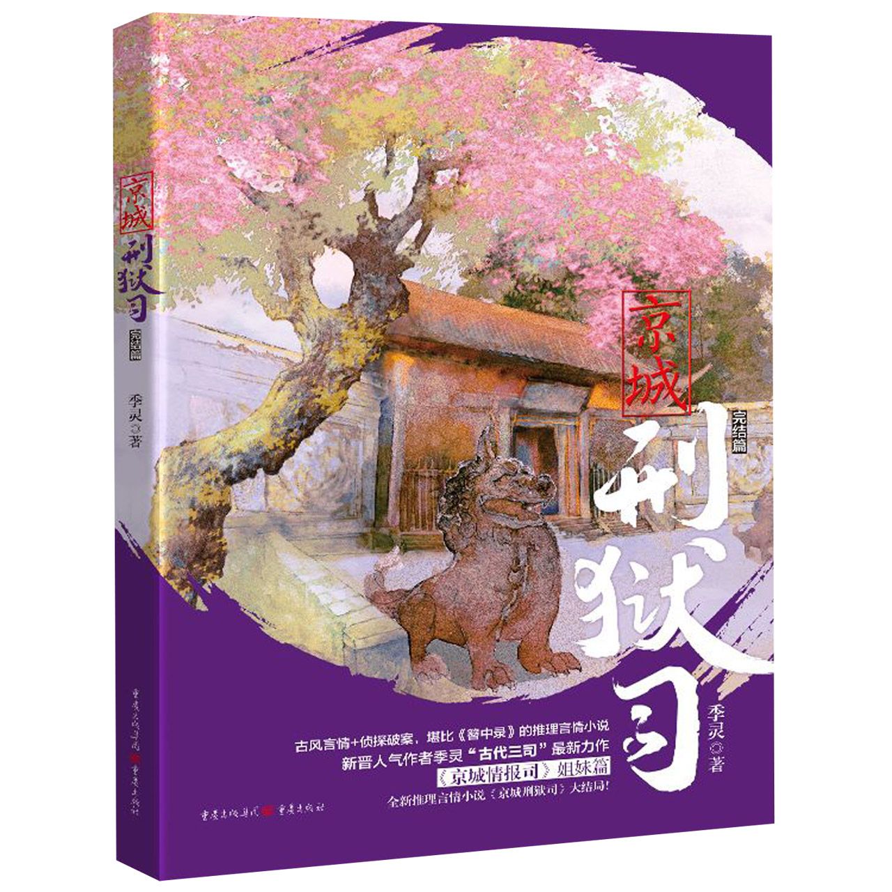 京城刑狱司(完结篇)