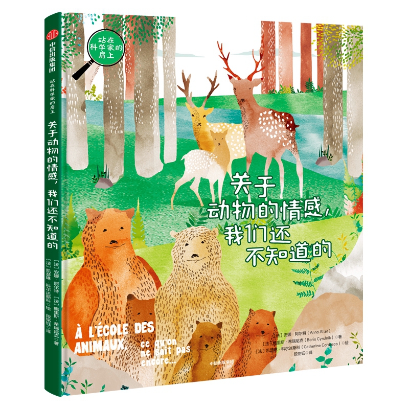 关于动物的情感我们还不知道的(精)/站在科学家的肩上
