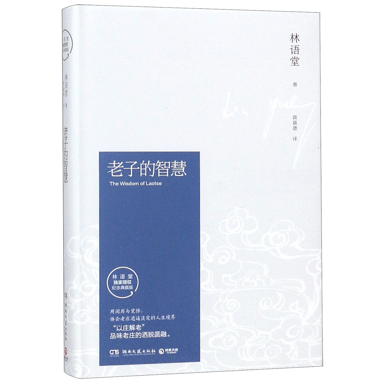 老子的智慧(精)