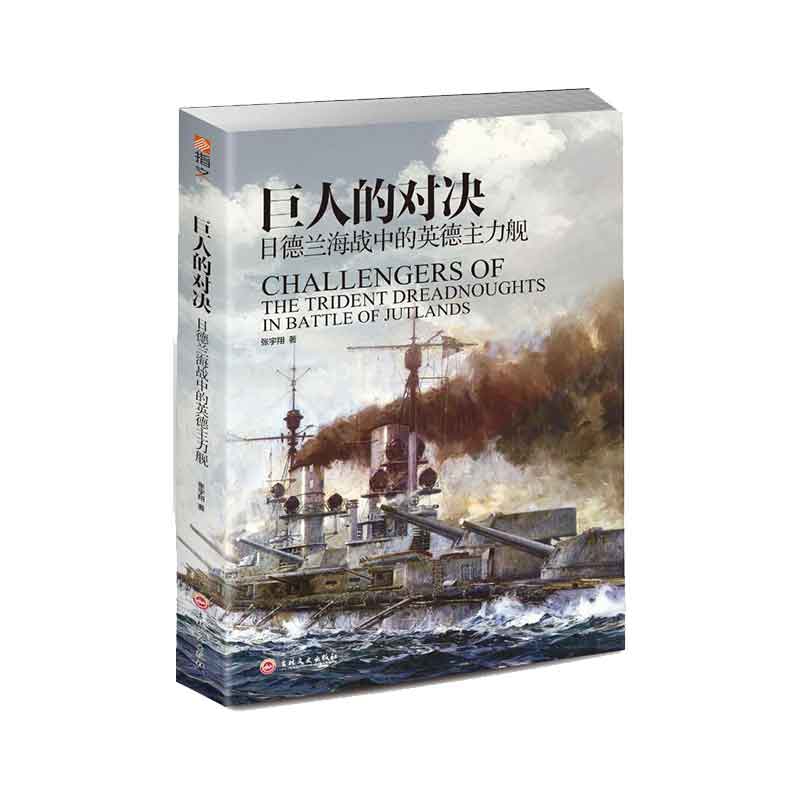 巨人的对决 : 日德兰海战中的英德主力舰