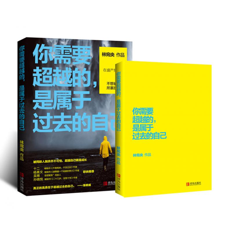 你需要超越的,是属于过去的自己