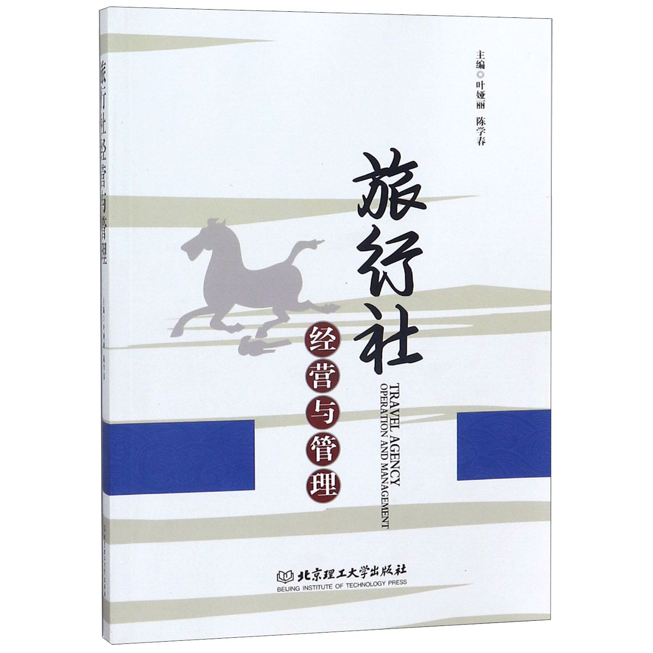 旅行社经营与管理