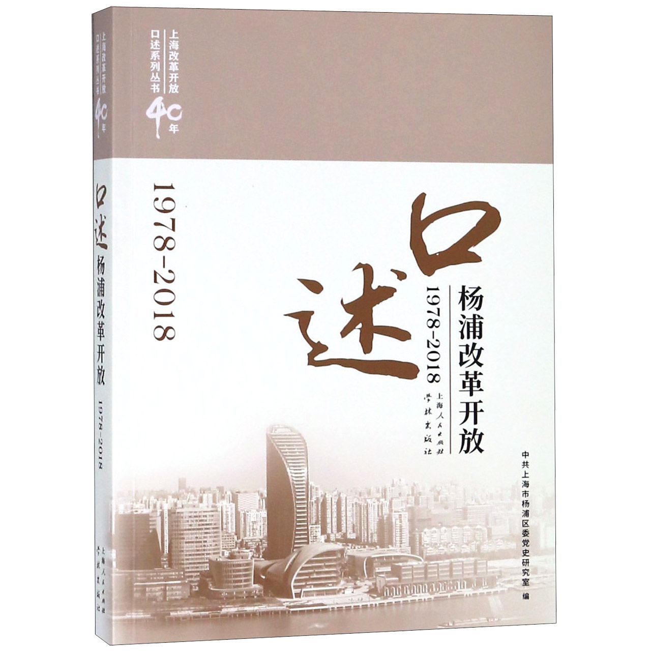 口述杨浦改革开放(1978-2018)/上海改革开放40年口述系列丛书