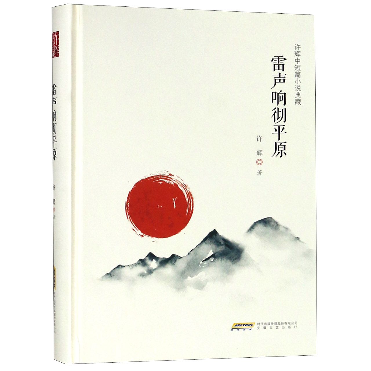 雷声响彻平原(许辉中短篇小说典藏)(精)