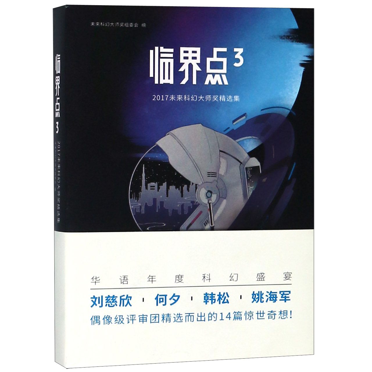 临界点(3 2017未来科幻大师奖精选集)