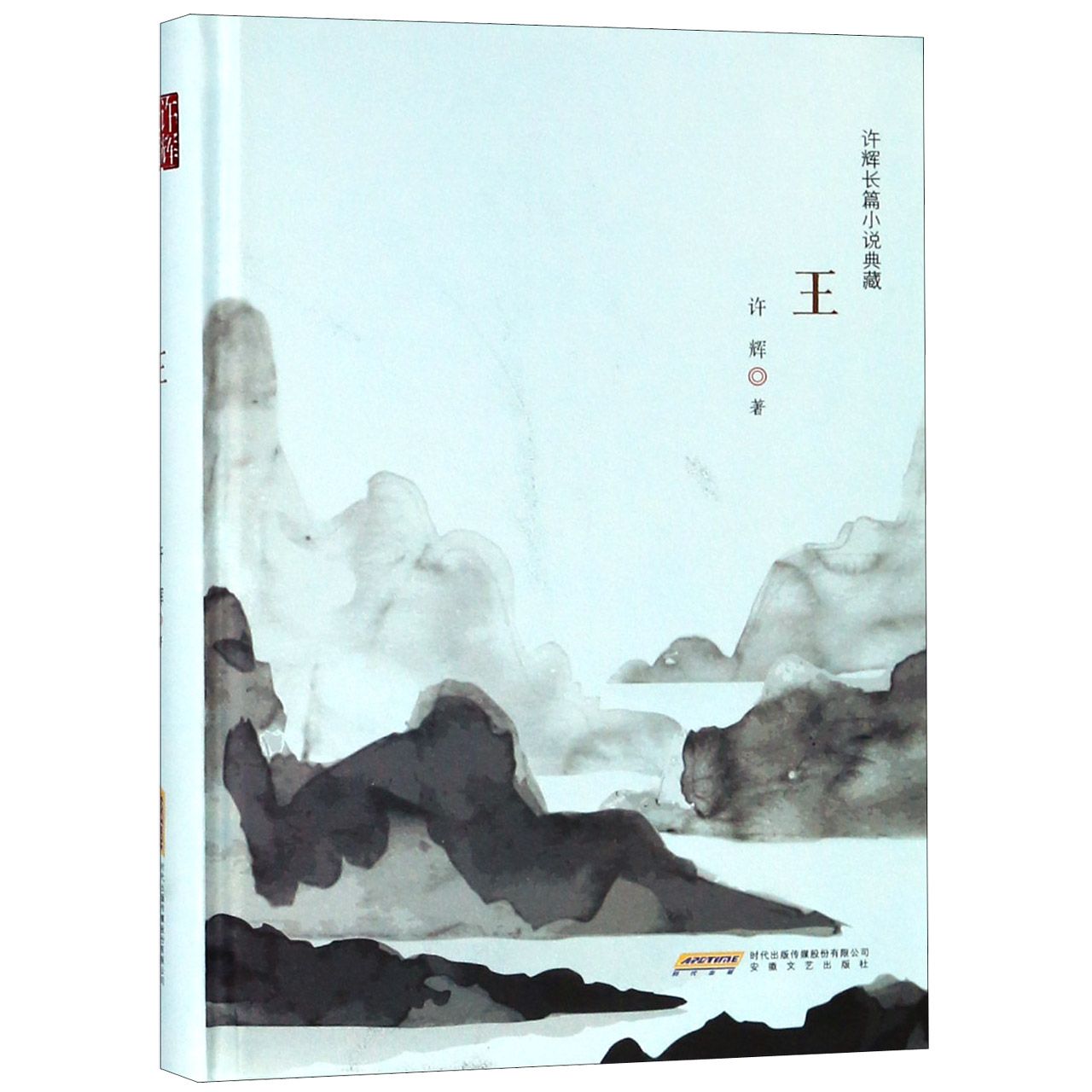 王(许辉长篇小说典藏)(精)