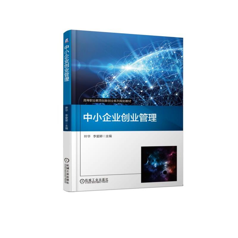 中小企业创业管理(高等职业教育创新创业系列规划教材)