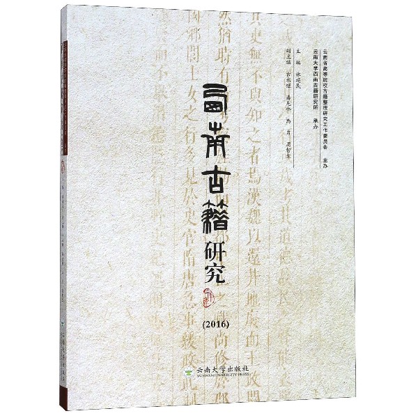 西南古籍研究(2016)