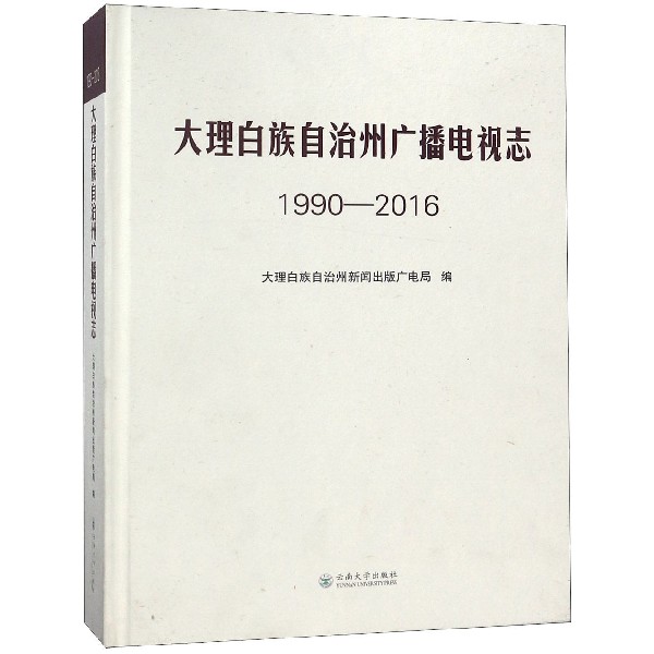 大理白族自治州广播电视志(1990-2016)(精)...