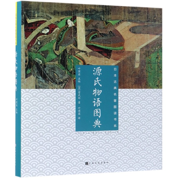 源氏物语图典(精)/日本古典名著图读书系