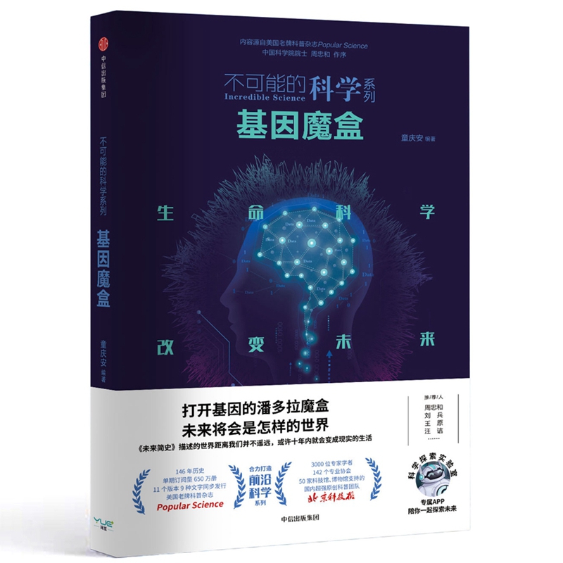 基因魔盒/不可能的科学系列