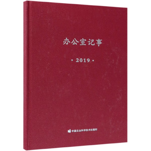 办公室记事(2019)(精)