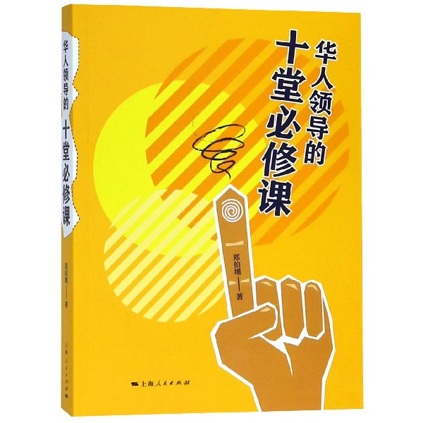 华人领导的十堂必修课