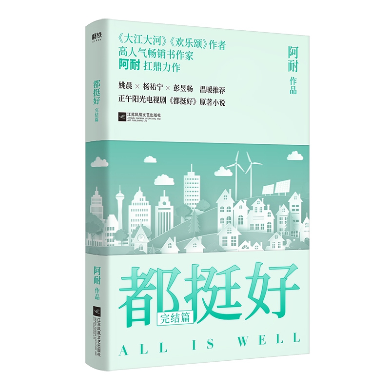 都挺好. 完结篇
