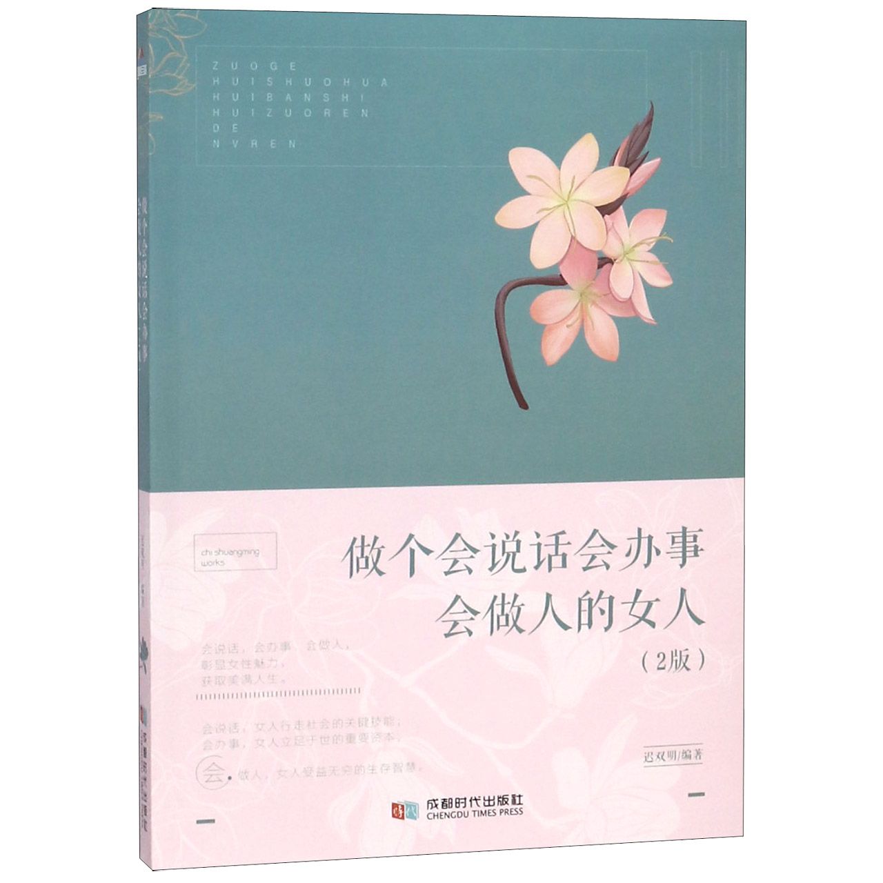做个会说话会办事会做人的女人(2版)