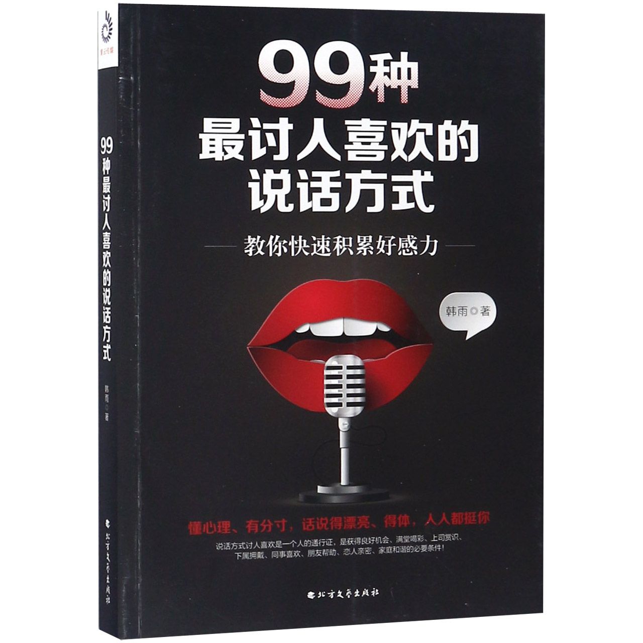 99种最讨人喜欢的说话方式