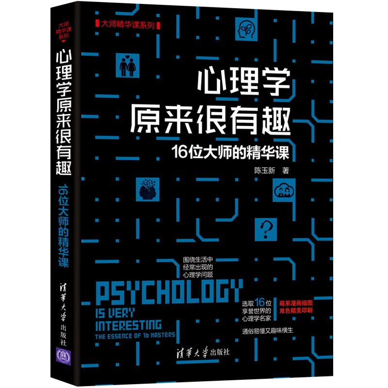 心理学原来很有趣(16位大师的精华课)/大师精华课系列