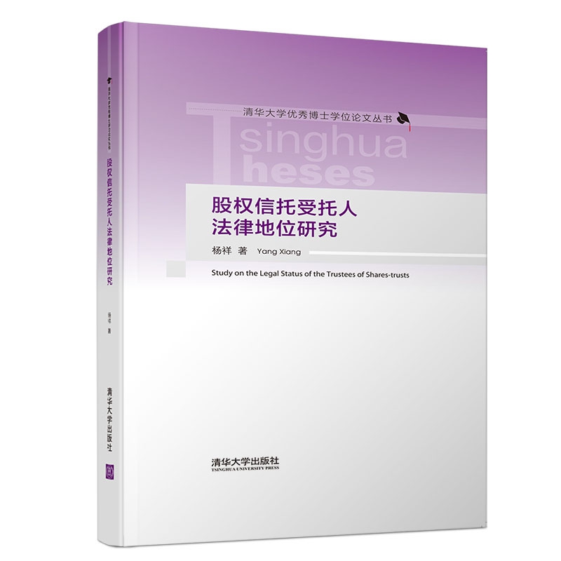 股权信托受托人法律地位研究(精)/清华大学优秀博士学位论文丛书