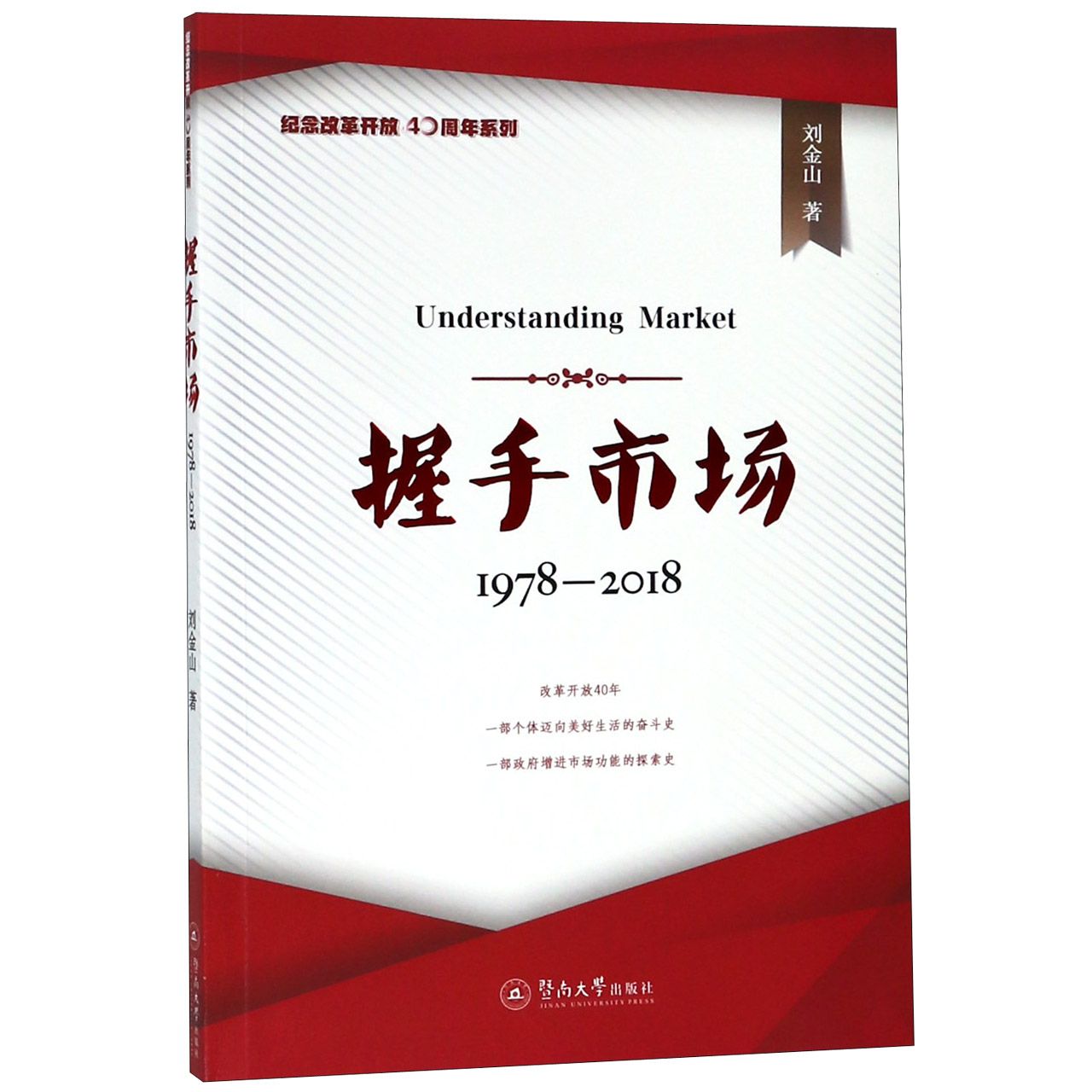 握手市场(1978-2018)/纪念改革开放40周年系列