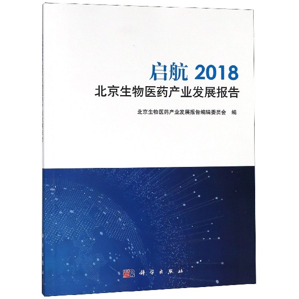 启航(2018北京生物医药产业发展报告)