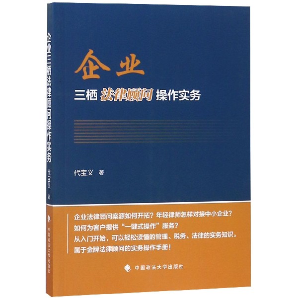 企业三栖法律顾问操作实务