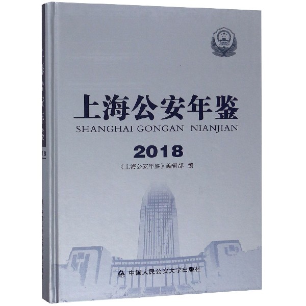 上海公安年鉴(2018)(精)