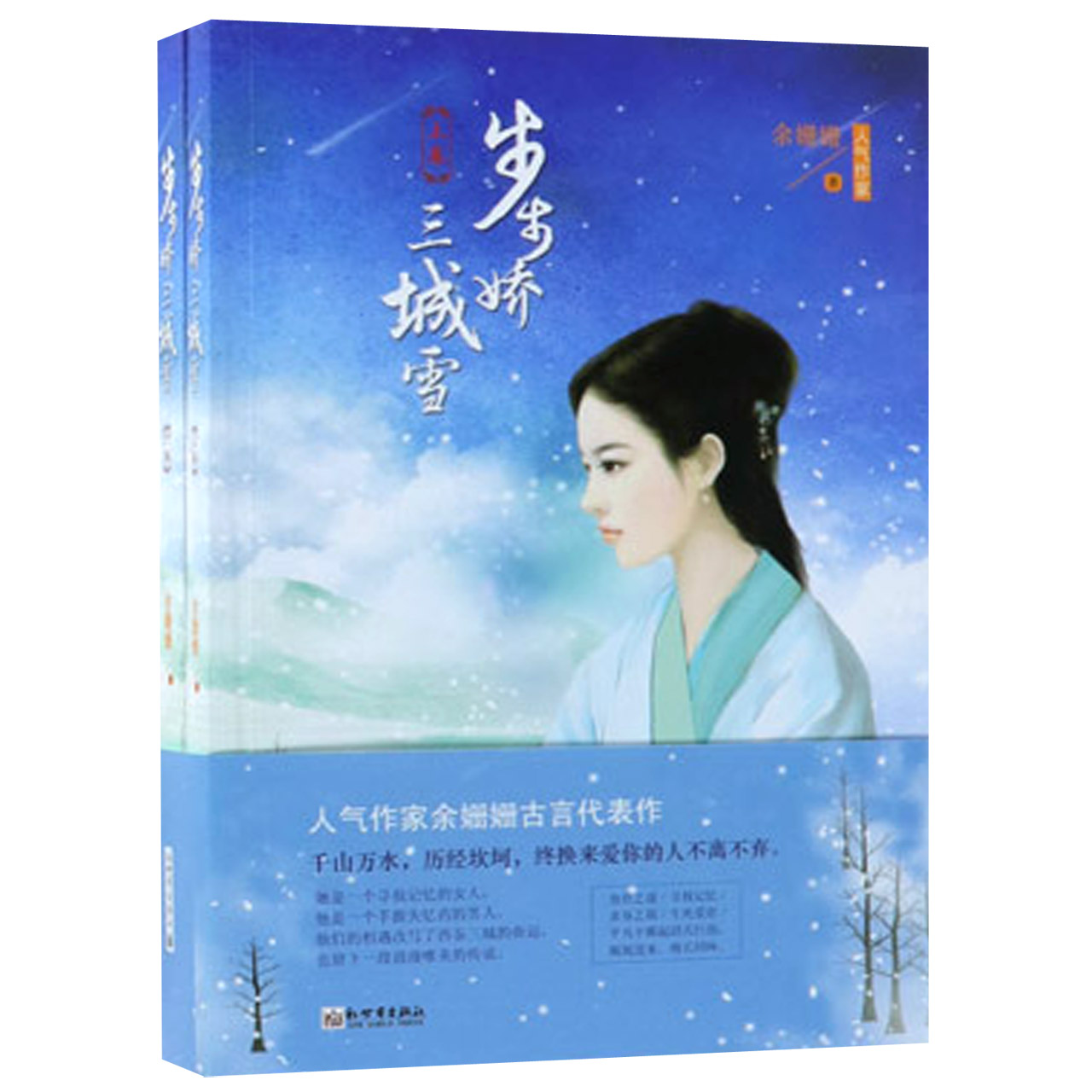 步步娇三城雪(上下)