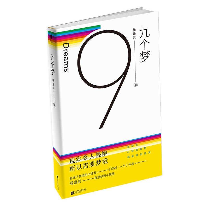 九个梦(精)