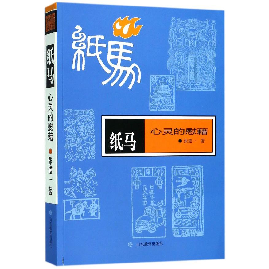 纸马(心灵的慰藉)