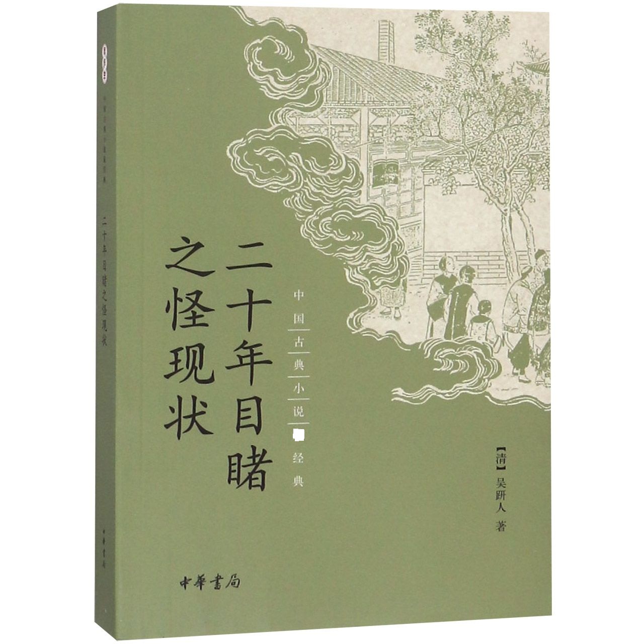 二十年目睹之怪现状/中国古典小说经典