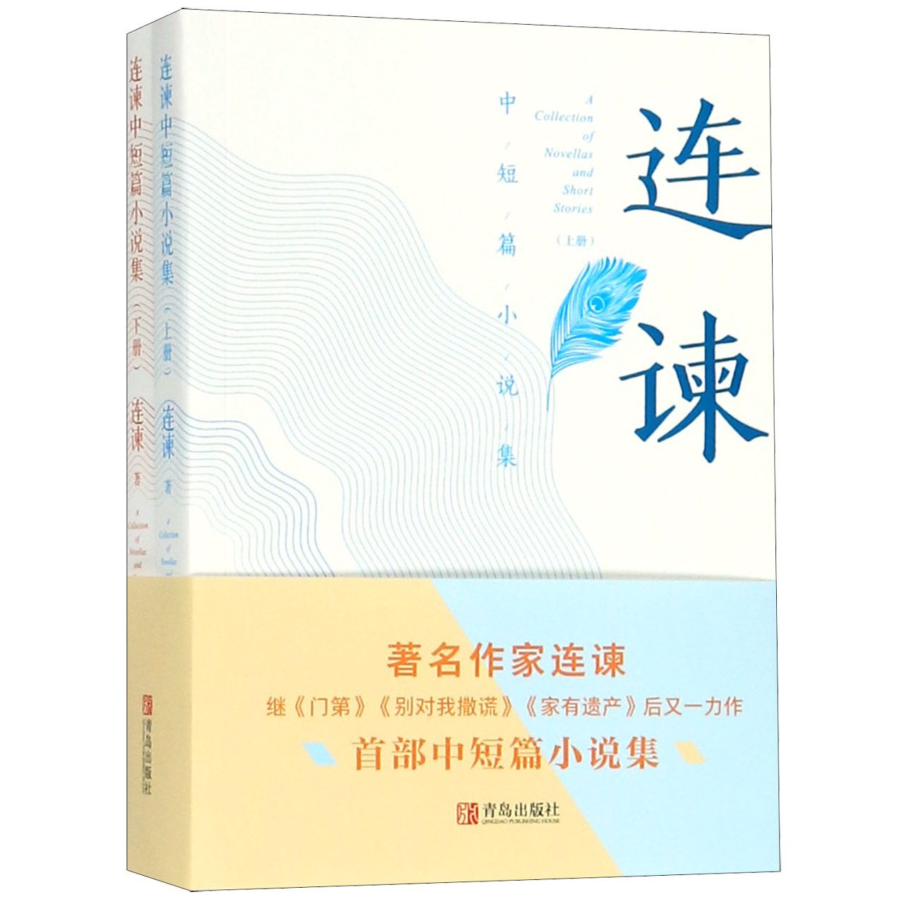 连谏中短篇小说集(上下)