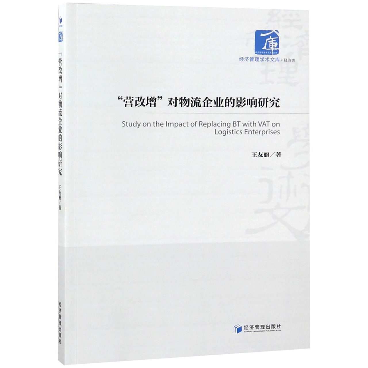 营改增对物流企业的影响研究/经济管理学术文库