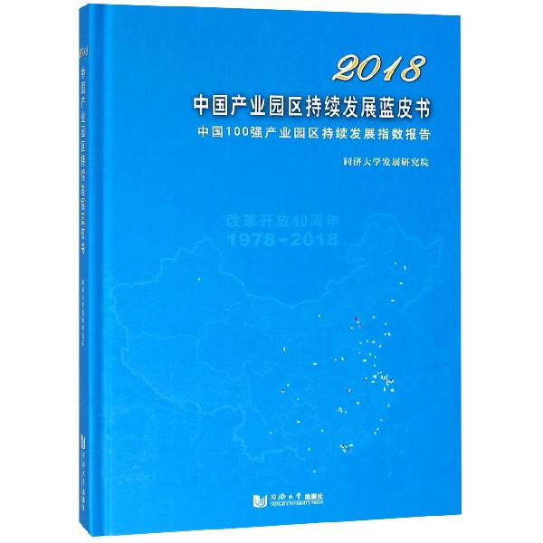 2018中国产业园区持续发展蓝皮书(中国100强产业园区持续发展指数报告)(精)