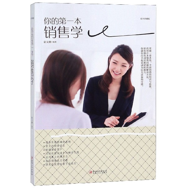 你的第一本销售学(绘本典藏版)