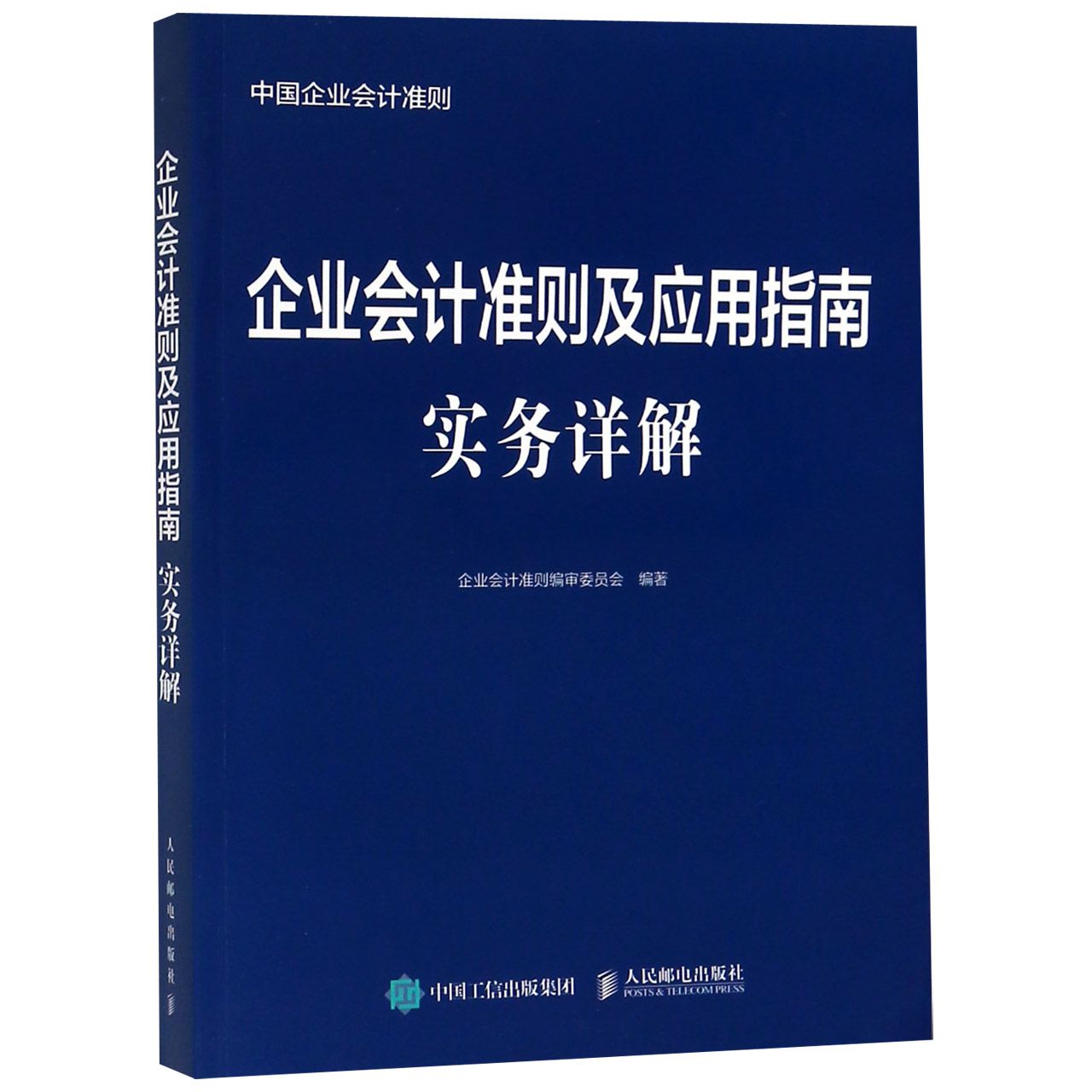 企业会计准则及应用指南实务详解