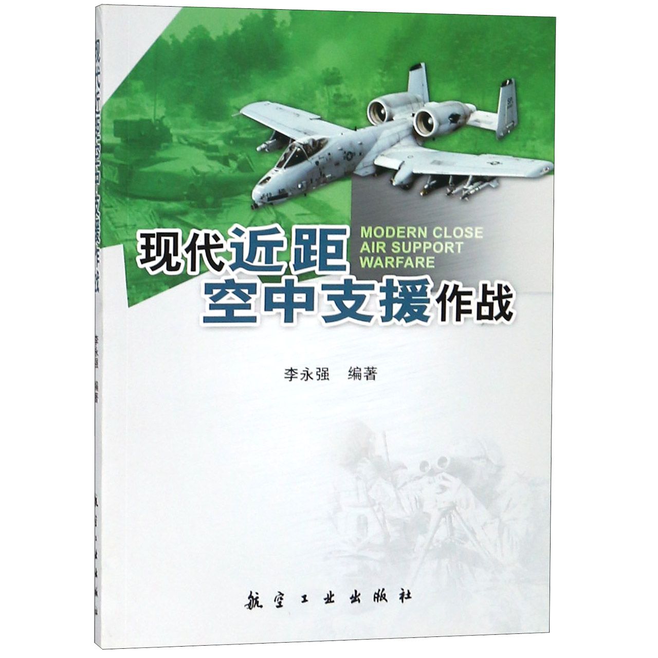 现代近距空中支援作战
