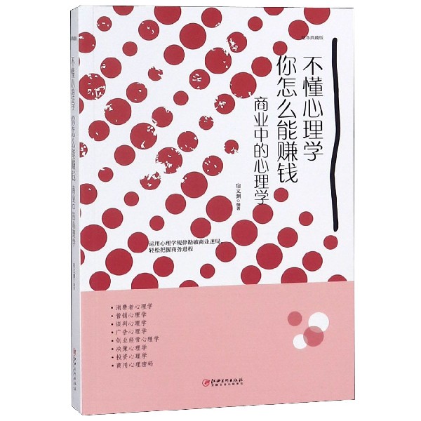 不懂心理学你怎么能赚钱(商业中的心理学绘本典藏版)