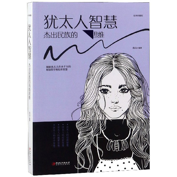 犹太人智慧(杰出民族的高级思维绘本典藏版)