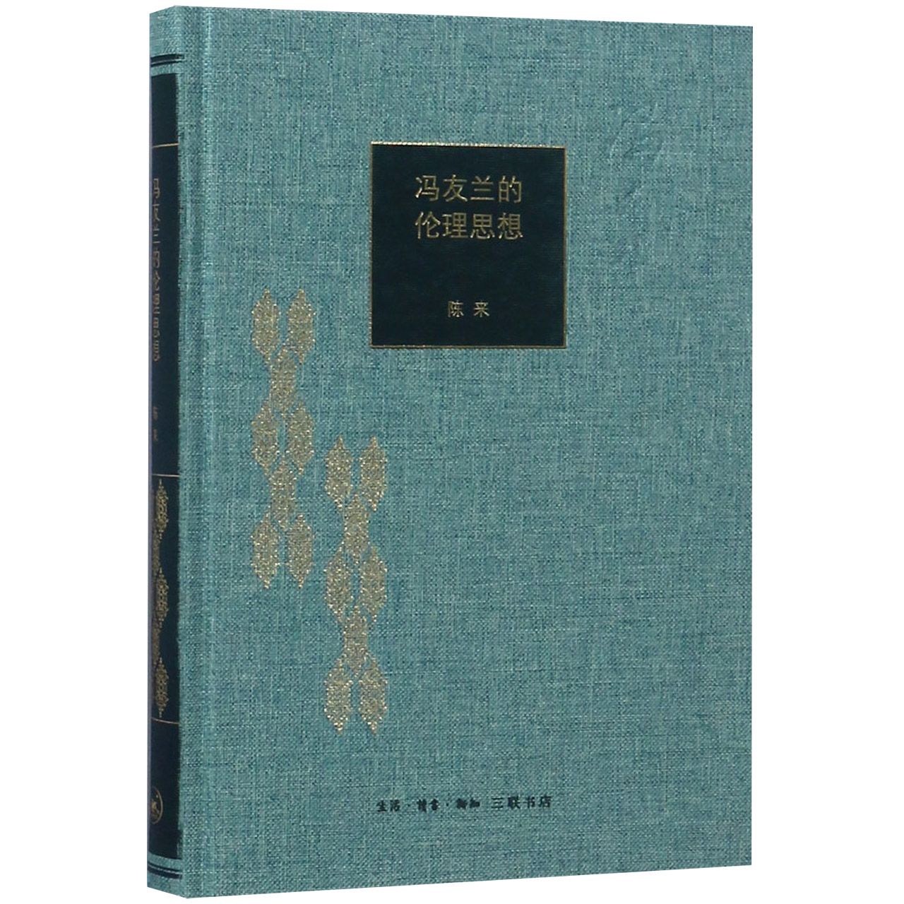 冯友兰的伦理思想(精)