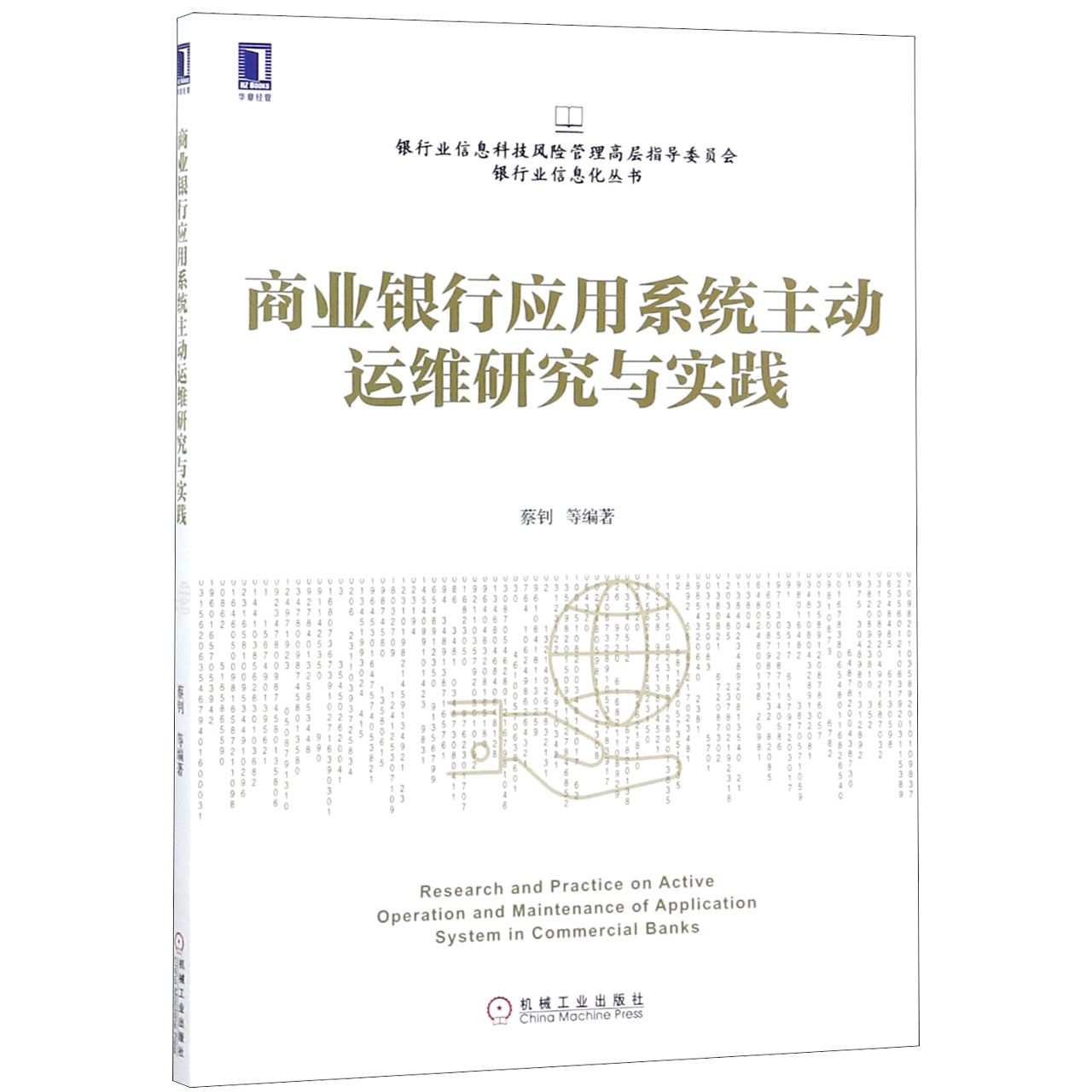 商业银行应用系统主动运维研究与实践/银行业信息科技风险管理高层指导委员会银行业信 