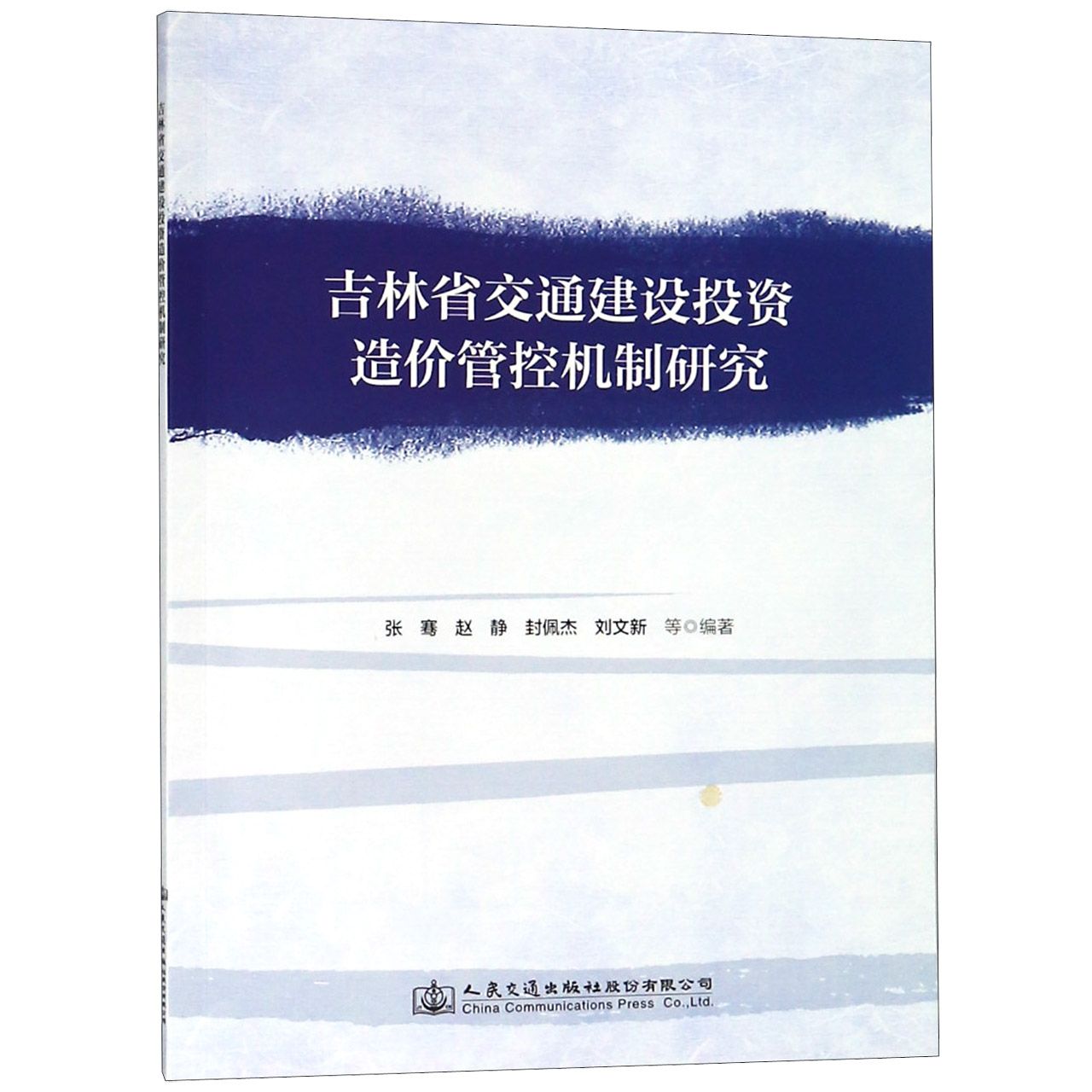 吉林省交通建设投资造价管控机制研究