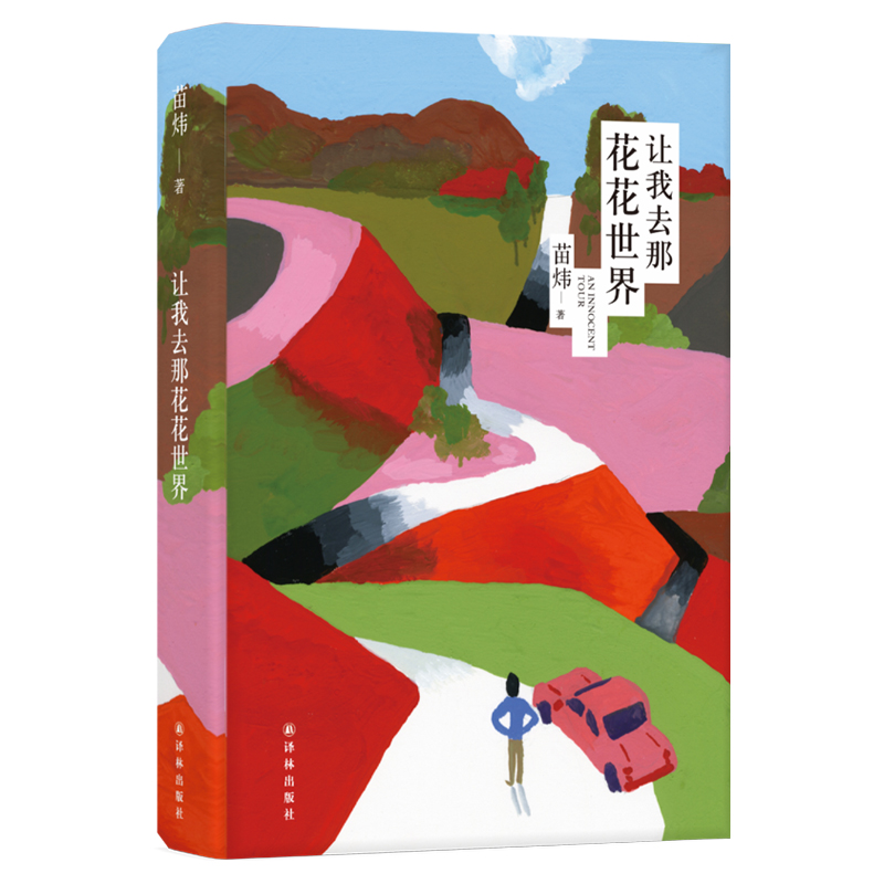让我去那花花世界(精)